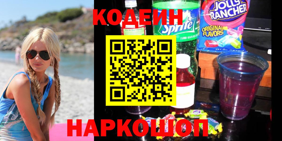 Кодеин Purple Drank  Codein напиток Lean (лин)  Курчалой  Вход с VPN 